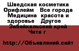 Шведская косметика Орифлейм - Все города Медицина, красота и здоровье » Другое   . Забайкальский край,Чита г.